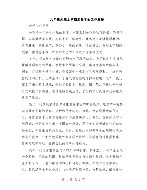 八年级地理上学期末教学的工作总结