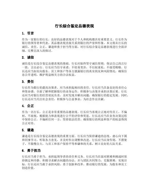 行长综合鉴定品德表现