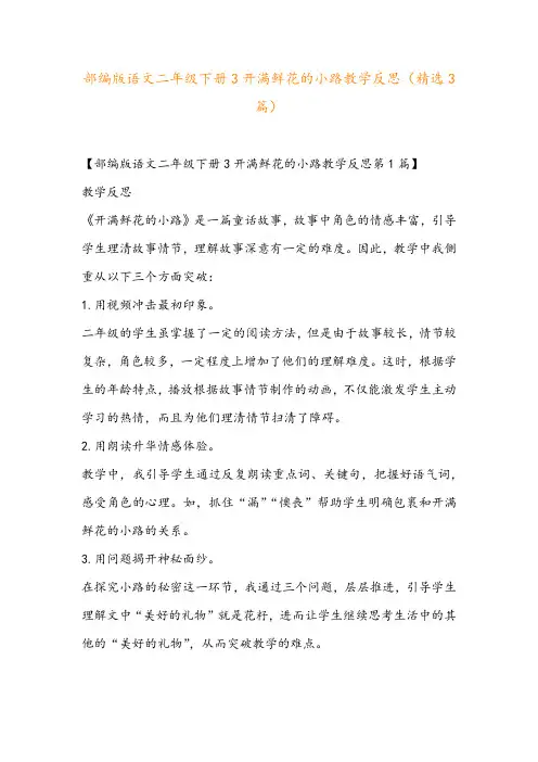 部编版语文二年级下册3开满鲜花的小路教学反思(精选3篇)