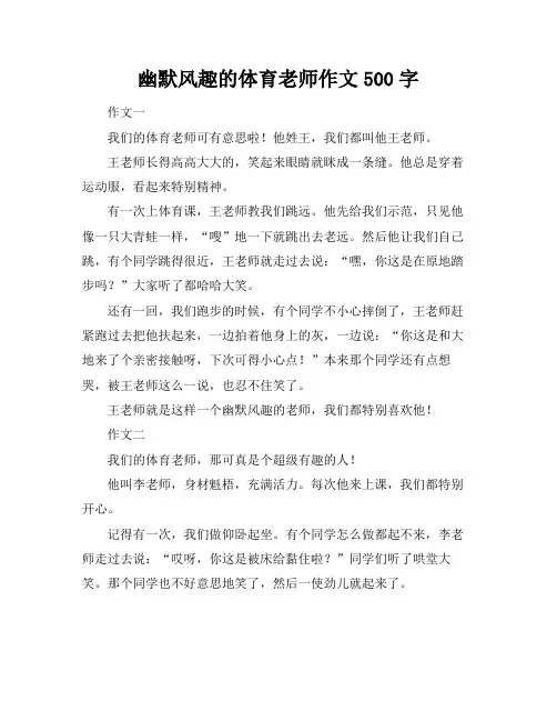 幽默风趣的体育老师作文500字