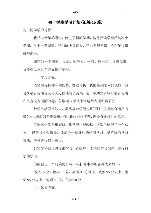 初一学生学习计划(汇编15篇)
