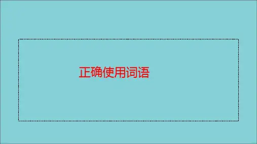 2021年高考语文一轮复习基础知识专题01正确使用词语课件.ppt