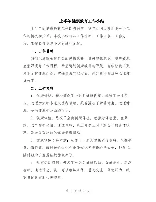上半年健康教育工作小结