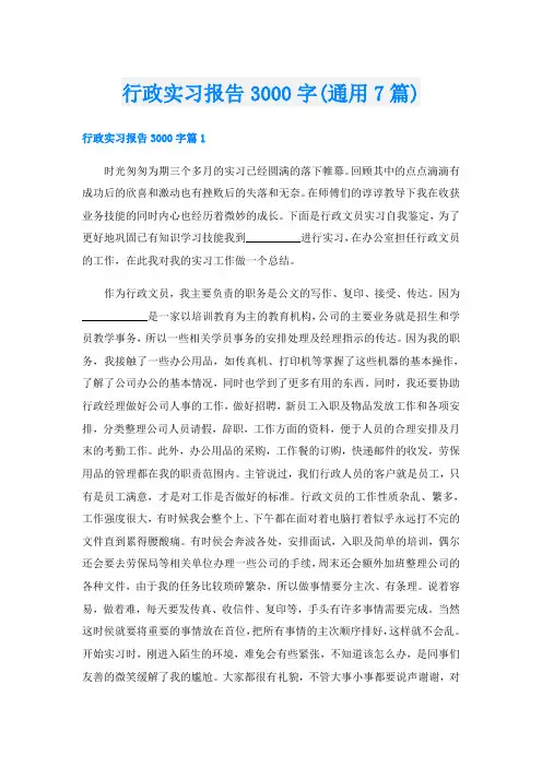 行政实习报告3000字(通用7篇)
