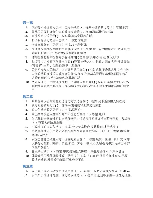 智慧树答案检体诊断学—全身体格检查实训知到课后答案章节测试2022年