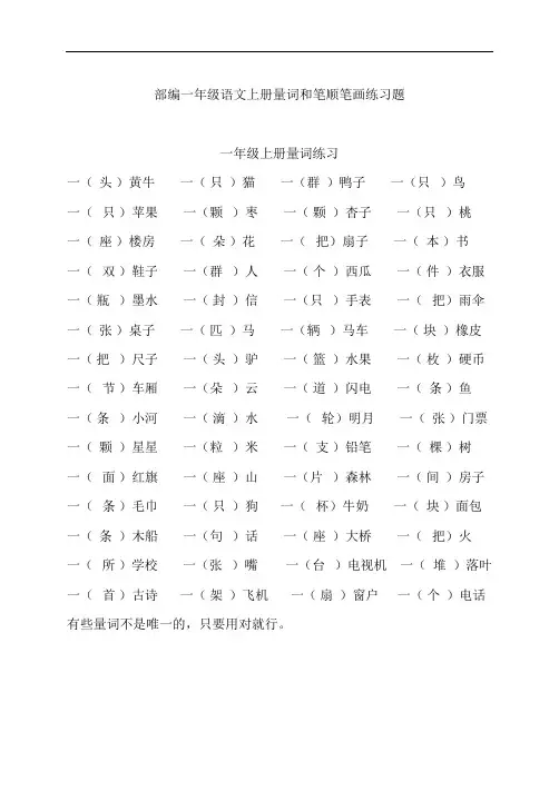【量词和笔顺笔画】部编一年级语文上册量词和笔顺笔画练习题