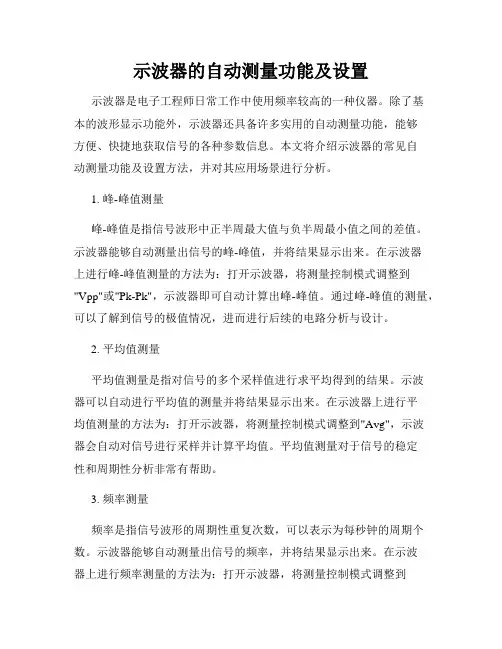 示波器的自动测量功能及设置
