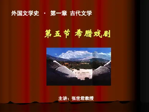 15外国文学史-张世君-外国文学史第1章第5节电子教案