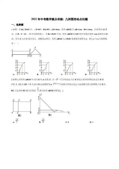 中考数学专题复习几何图形的动点问题同步提分训练含答案解析