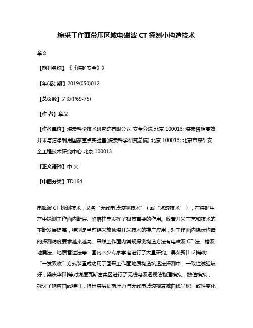 综采工作面带压区域电磁波CT探测小构造技术
