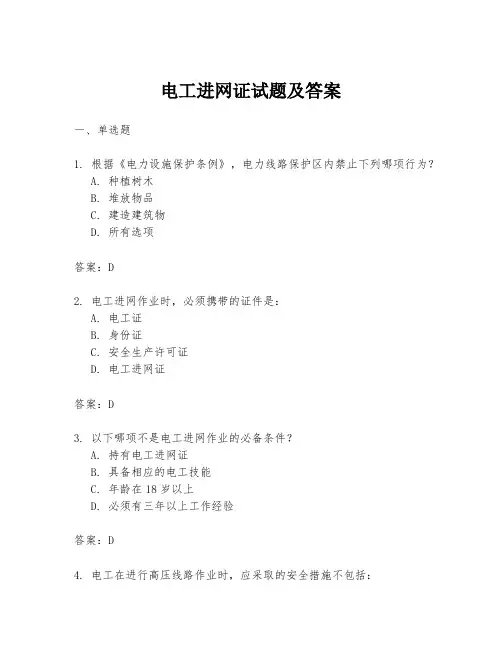 电工进网证试题及答案