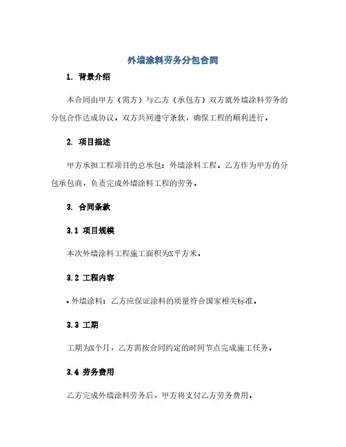 2023外墙涂料劳务分包标准合同