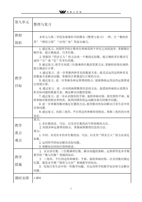 新苏教版四年级数学下册第九单元整理和复习教案和教材分析(共4课时).doc