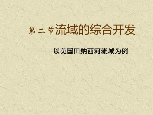 人教版高中地理必修三第三章第二节《流域的综合开发──以美国田纳西河流域为例》 课件(共46张PPT)(优质版)