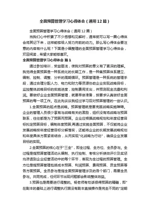 全面预算管理学习心得体会（通用12篇） 2
