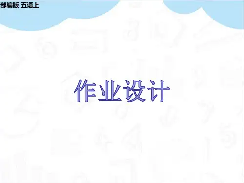 第六单元知识小结作业设计部编五年级语文上册