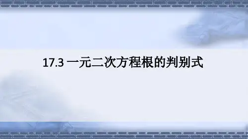 沪科版八年级数学下册17.3 一元二次方程根的判别式课件