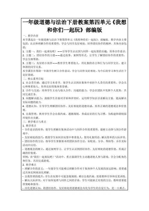 一年级道德与法治下册教案第四单元《我想和你们一起玩》部编版