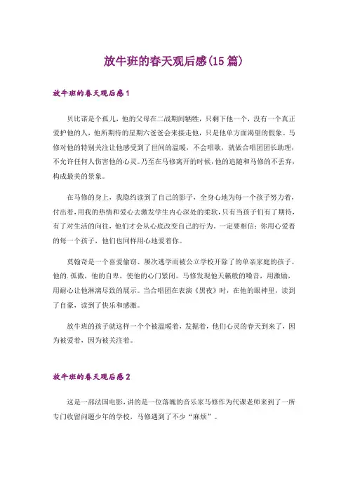 放牛班的春天观后感(15篇)