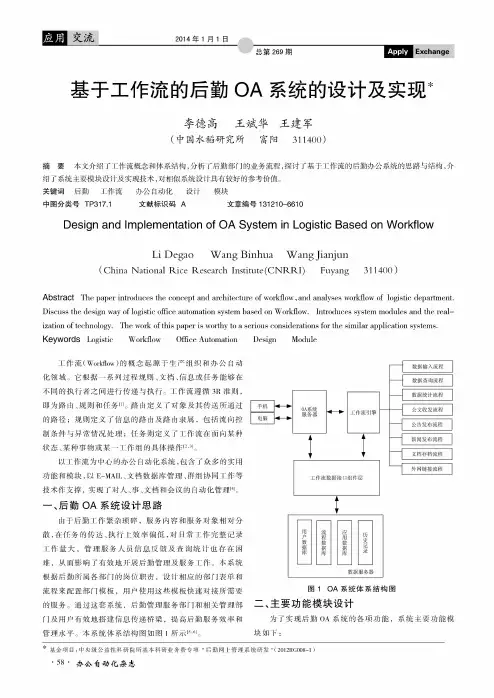 基于工作流的后勤OA系统的设计及实现