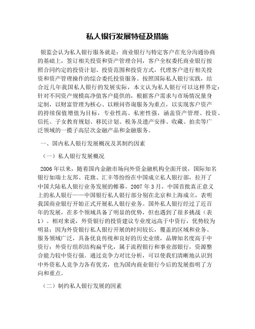 私人银行发展特征及措施