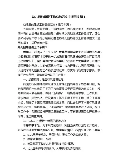 幼儿园的建设工作总结范文（通用5篇）