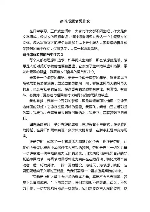 奋斗成就梦想的高中作文3篇