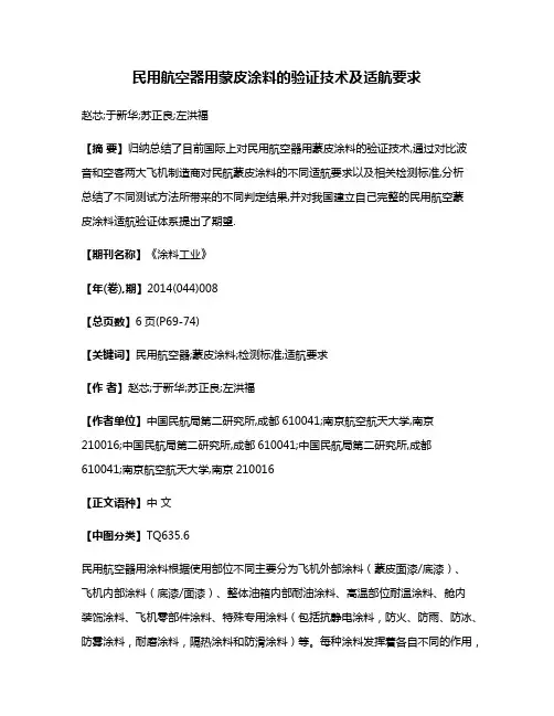 民用航空器用蒙皮涂料的验证技术及适航要求