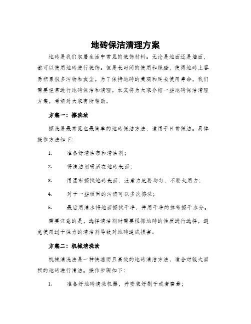 地砖保洁清理方案