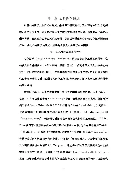 第一章 心身医学概述
