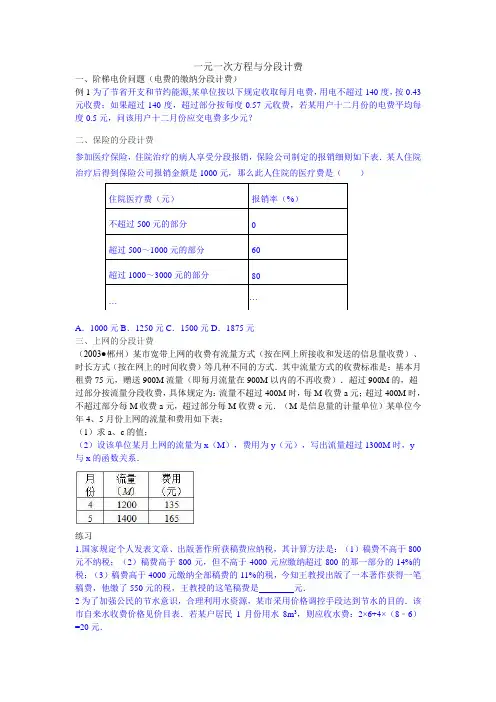 一元一次方程与分段计费