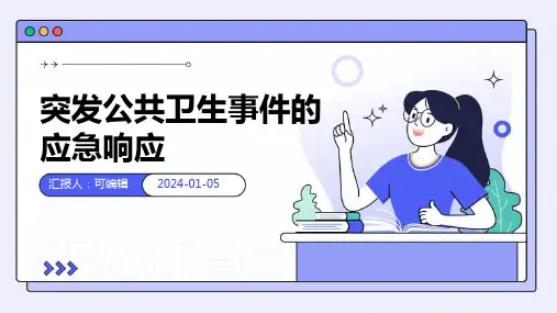 突发公共卫生事件的应急响应