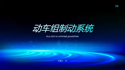 动车组制动系统