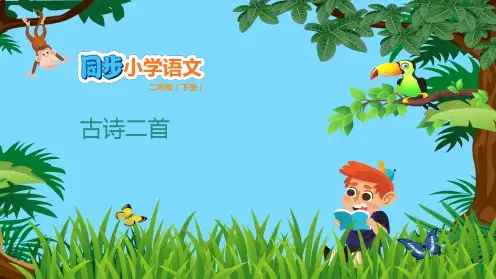 部编版语文课件《古诗二首》精品ppt1