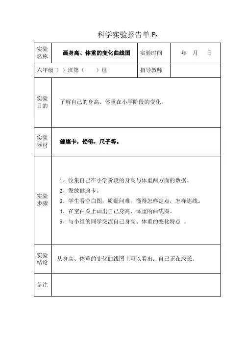 苏教版六年级下册科学实验报告