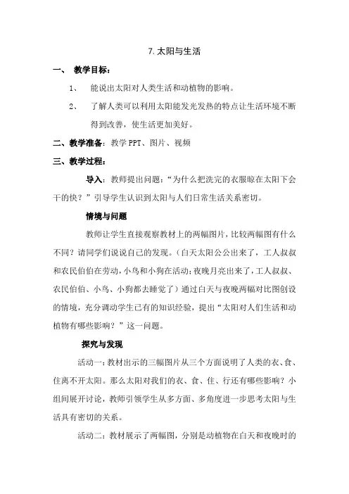 冀人2017课标版科学一年级下册《第二单元 太阳和月亮 7 太阳与生活》优质课教学设计_1