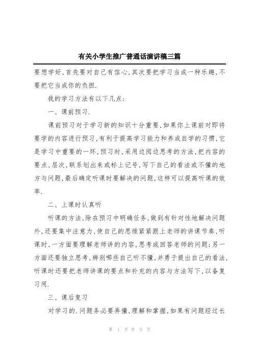 有关小学生推广普通话演讲稿三篇
