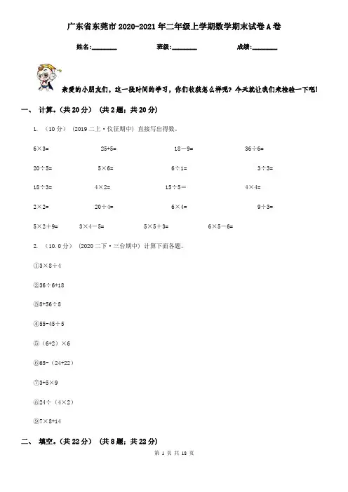 广东省东莞市2020-2021年二年级上学期数学期末试卷A卷