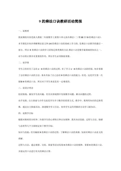 9的乘法口诀教研活动简报