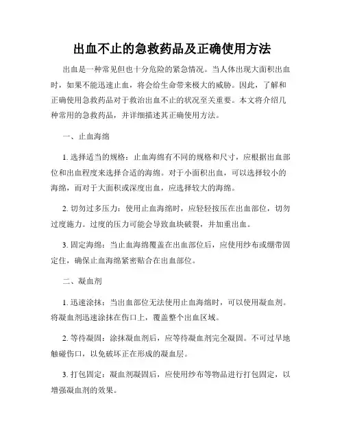 出血不止的急救药品及正确使用方法