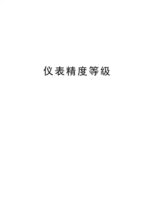 仪表精度等级