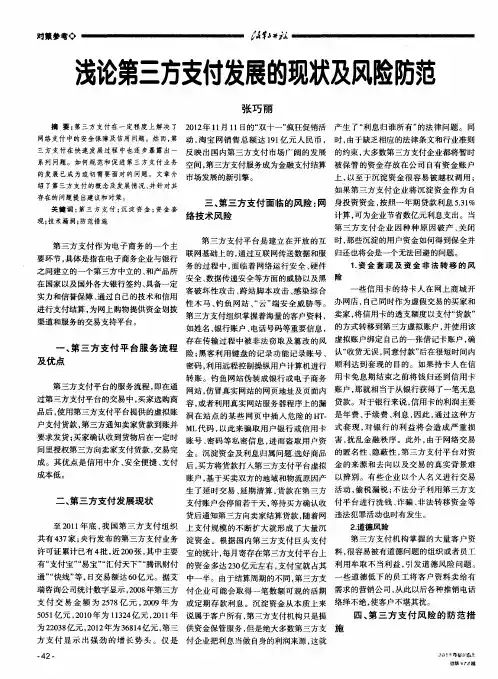 浅论第三方支付发展的现状及风险防范
