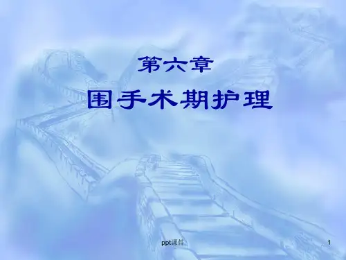 围手术期护理  PPT课件