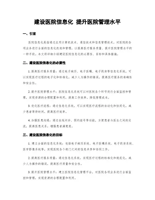 建设医院信息化 提升医院管理水平