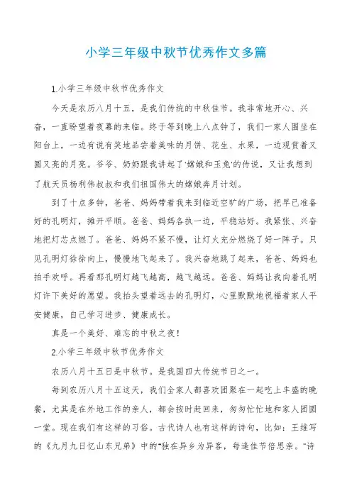 小学三年级中秋节优秀作文多篇