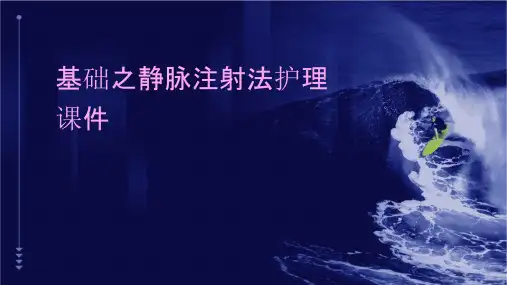 基础之静脉注射法护理课件
