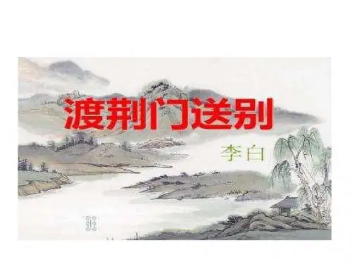 人教版(部编)初中语文八上第三单元第12课《唐诗五首--渡荆门送别》优秀课件(28张)