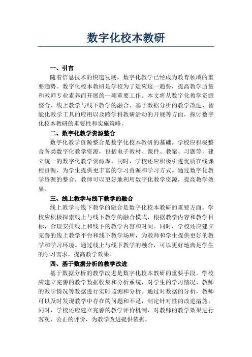 数字化校本教研