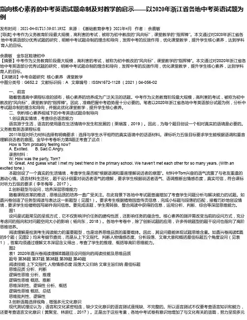 指向核心素养的中考英语试题命制及对教学的启示——以2020年浙江省各地中考英语试题为例