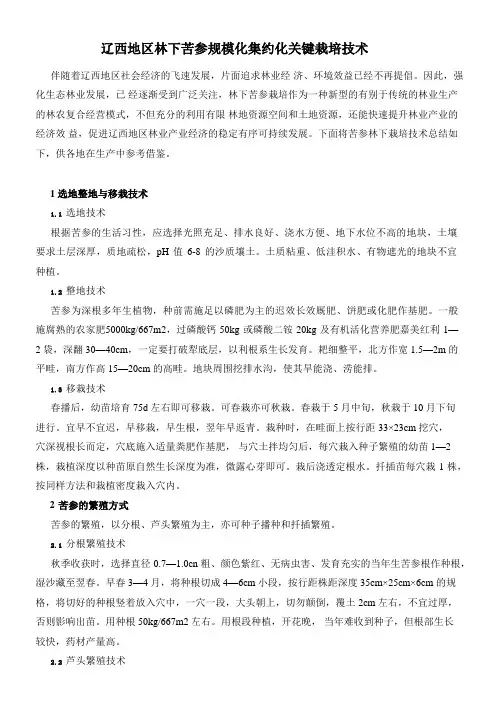 辽西地区林下苦参规模化集约化关键栽培技术